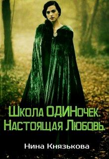 Постер книги Настоящая Любовь