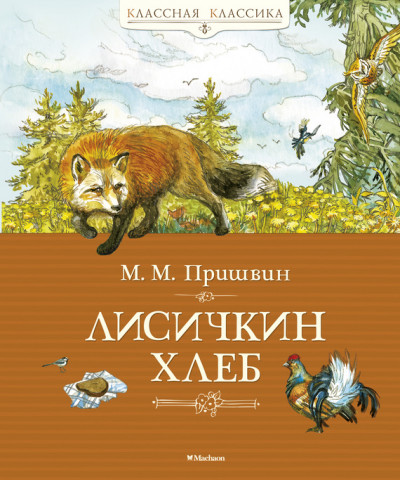 Постер книги Лисичкин хлеб (сборник)