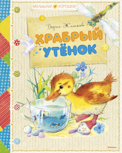 Постер книги Храбрый утенок (сборник)