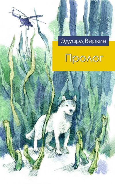 Постер книги Пролог (сборник)