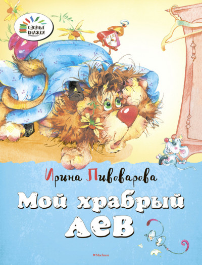 Постер книги Мой храбрый лев