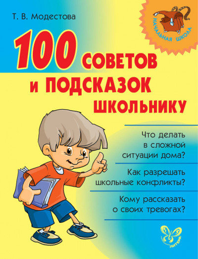 Постер книги 100 советов и подсказок школьнику