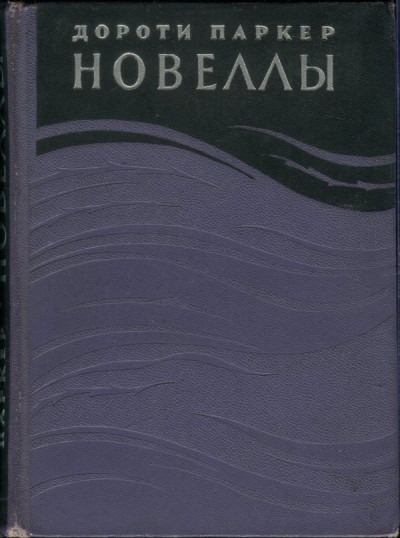 Постер книги Новеллы