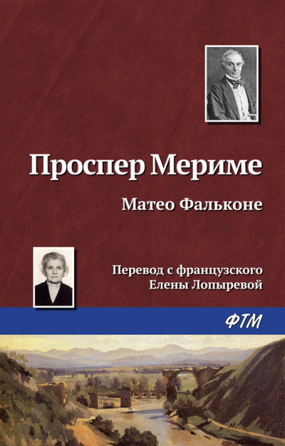 Постер книги Маттео Фальконе