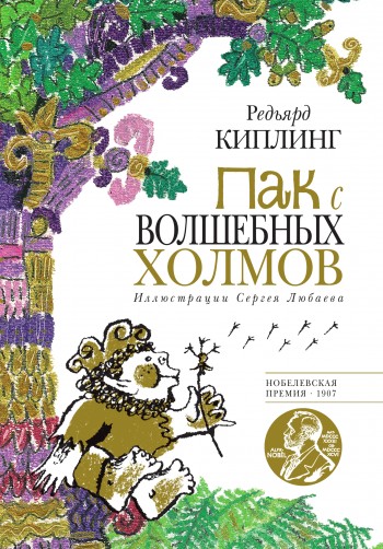 Постер книги Пак с Волшебных холмов