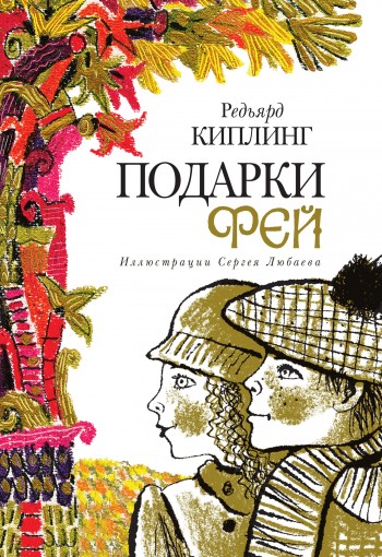 Постер книги Подарки фей