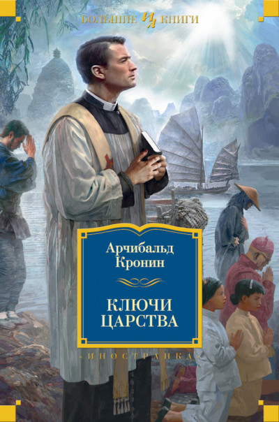 Постер книги Ключи Царства