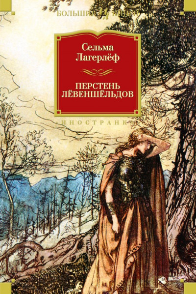 Постер книги Перстень Левеншельдов