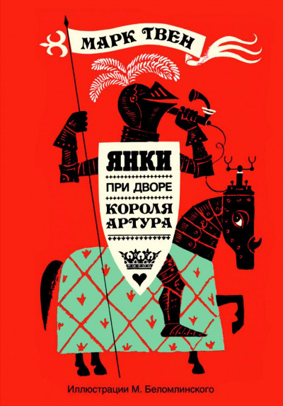 Постер книги Янки при дворе короля Артура