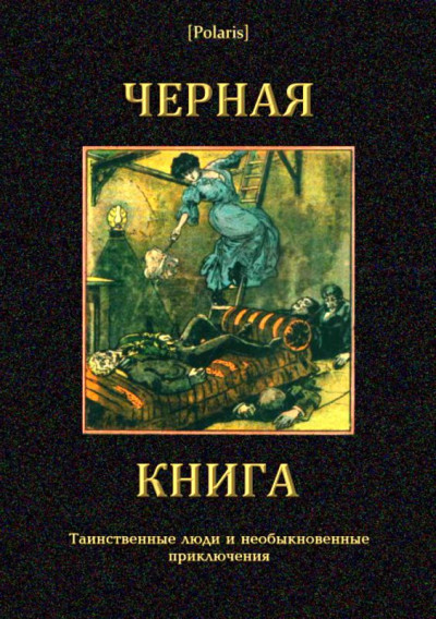 Постер книги Черная книга