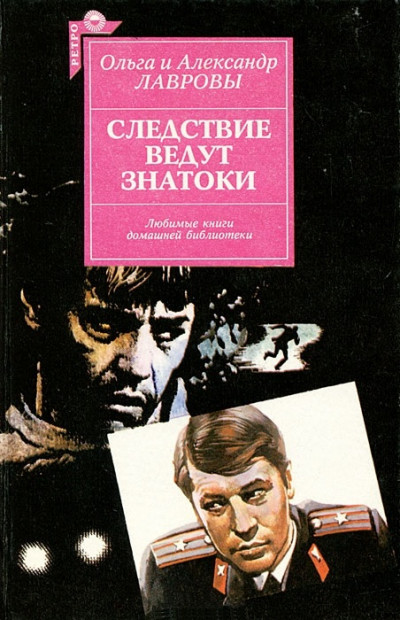 Постер книги Следствие ведут знатоки