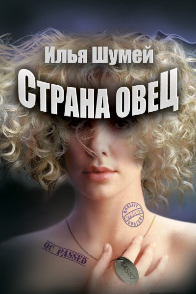 Постер книги Страна овец