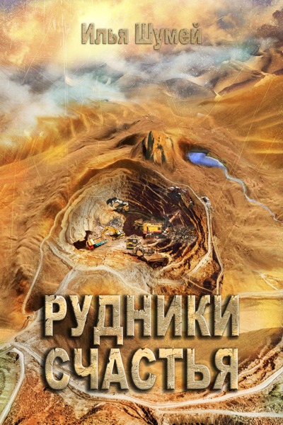 Постер книги Рудники счастья