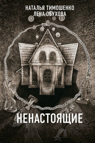 Постер книги Ненастоящие