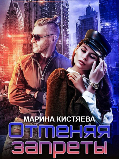 Постер книги Отменяя запреты