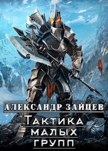 Постер книги Тактика малых групп