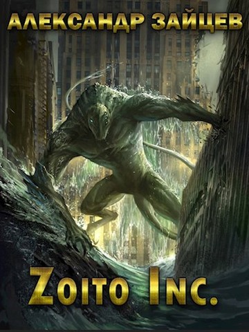 Постер книги Zoito inc.