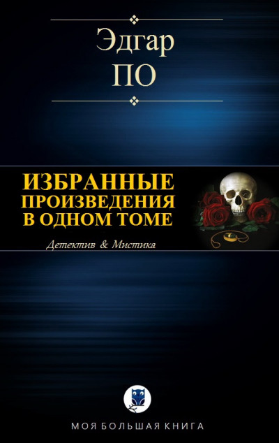 Постер книги Избранные произведения в одном томе