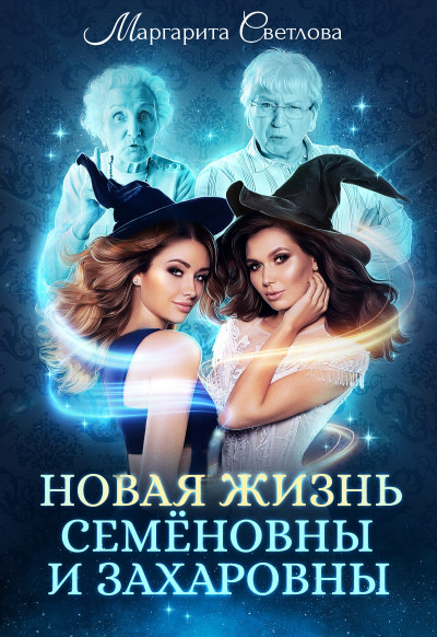 Постер книги Новая жизнь Семёновны и Захаровны