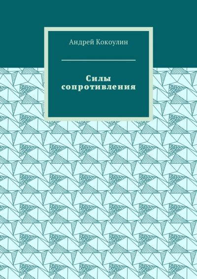 Постер книги Силы сопротивления