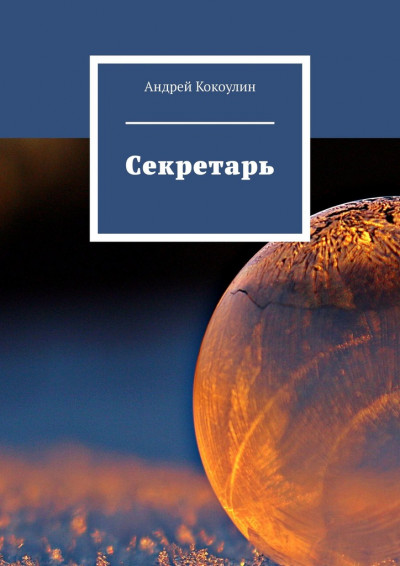 Постер книги Секретарь