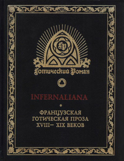 Постер книги INFERNALIANA. Французская готическая проза XVIII–XIX веков