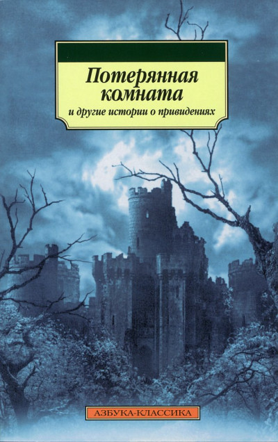 Постер книги Потерянная комната и другие истории о привидениях