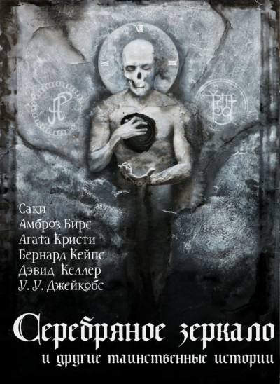 Постер книги Серебряное зеркало и другие таинственные истории