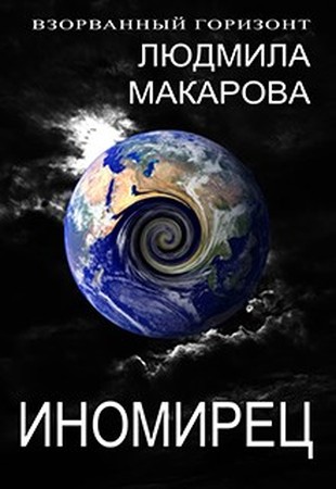 Постер книги Иномирец