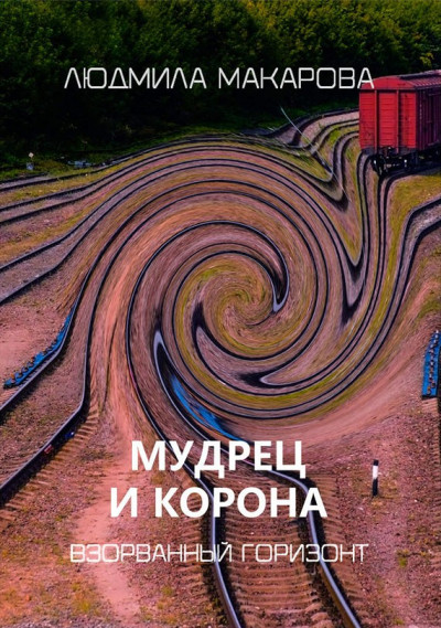 Постер книги Мудрец и корона