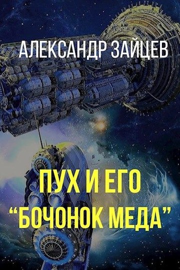 Постер книги Пух и его «Бочонок меда»