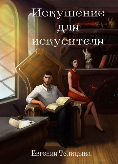 Постер книги Искушение для искусителя