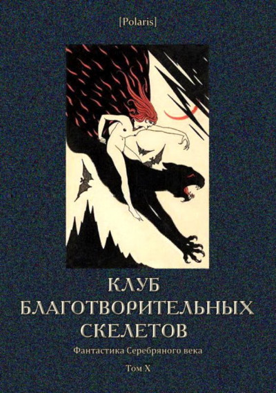 Постер книги Клуб благотворительных скелетов