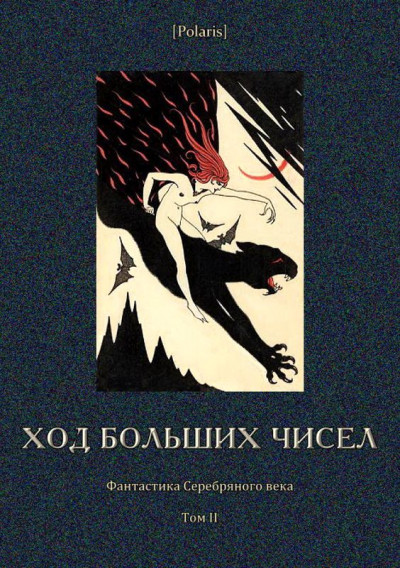 Постер книги Ход больших чисел