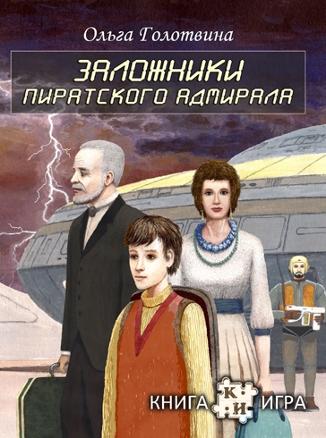 Постер книги Заложники пиратского адмирала