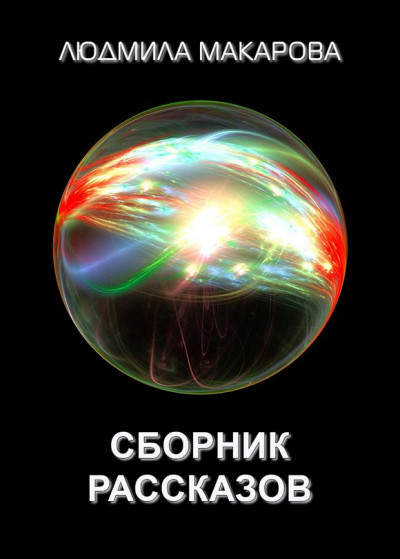 Постер книги Сборник рассказов