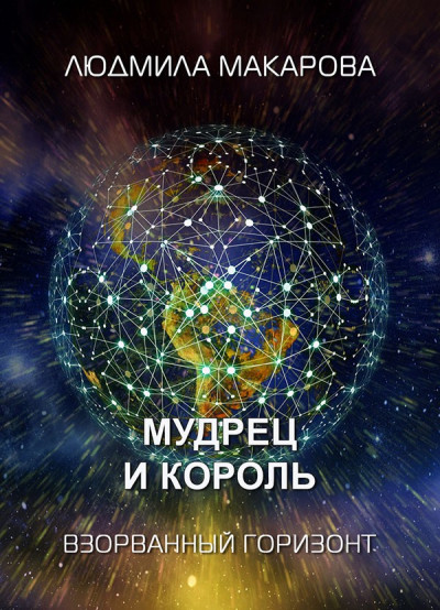 Постер книги Мудрец и король