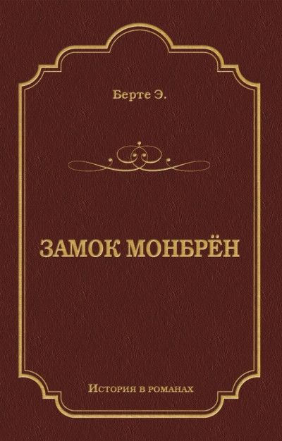 Постер книги Замок Монбрён