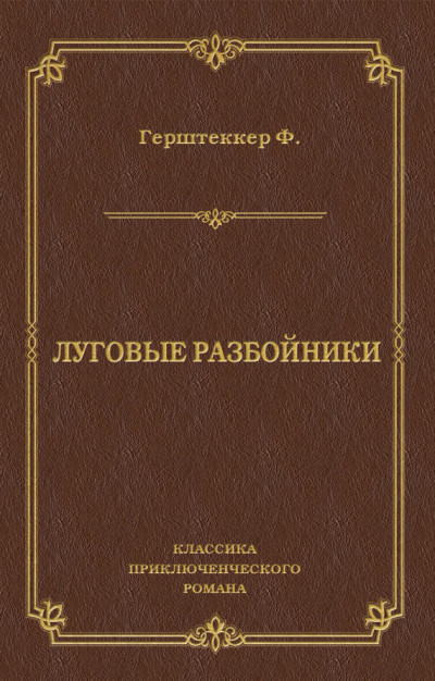 Постер книги Луговые разбойники