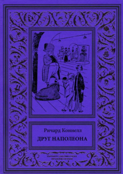 Постер книги Друг Наполеона