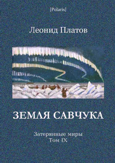 Постер книги Земля Савчука