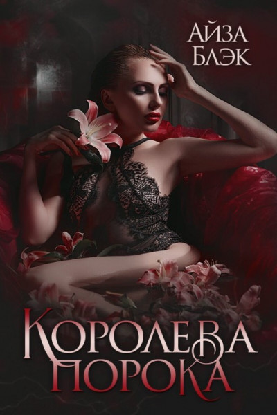 Постер книги Королева порока