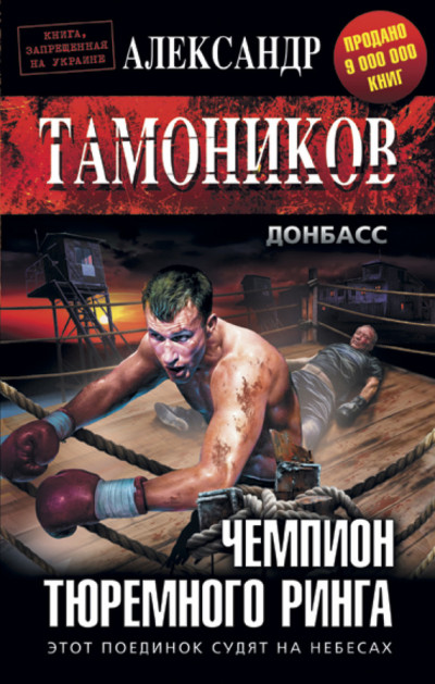 Постер книги Чемпион тюремного ринга