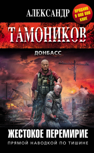 Постер книги Жестокое перемирие