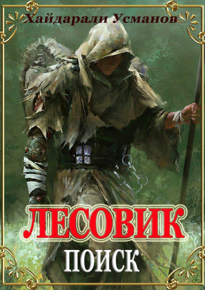 Постер книги Лесовик. Часть 5. Поиск