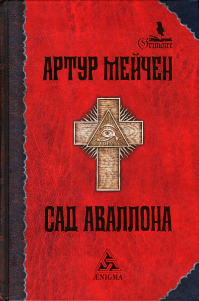 Постер книги Сад Аваллона