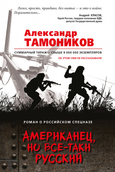 Постер книги Американец, но все-таки русский