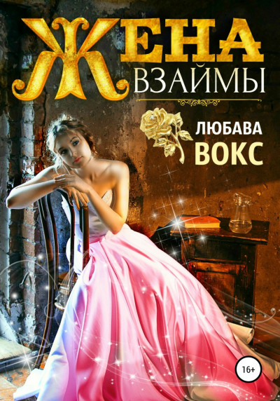 Постер книги Жена взаймы