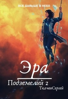 Постер книги Эра подземелий 2