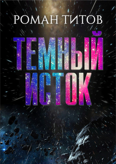 Постер книги Тёмный исток